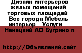 Дизайн интерьеров жилых помещений, торговых площадей - Все города Мебель, интерьер » Услуги   . Ненецкий АО,Бугрино п.